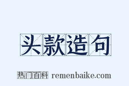 头款造句是什么意思的图片